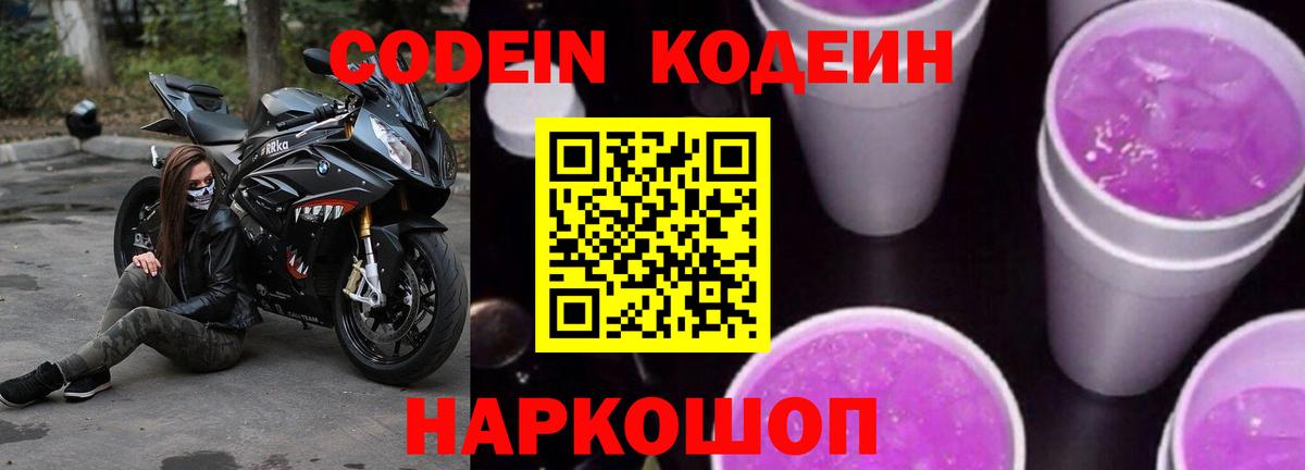 Кодеин Purple Drank Черкесск