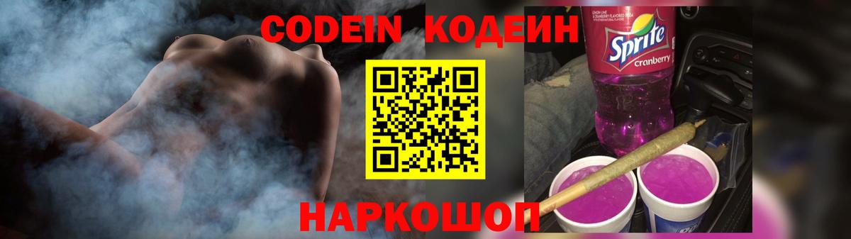 Кодеин Purple Drank  Вход с VPN  Codein напиток Lean (лин)  Черкесск 